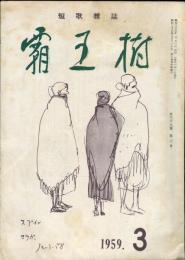 覇王樹　39巻3号