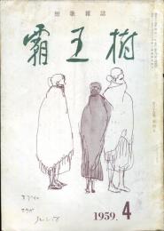 覇王樹　39巻4号