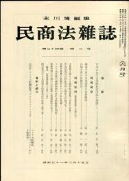 民商法雑誌　74巻3号