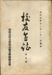 校友会誌　5号　大正元年12月