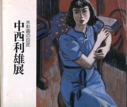 中西利雄展 : 水彩画の巨匠