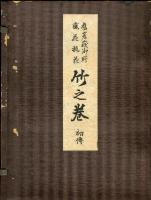 舊嵯峨御所盛花瓶花竹之巻初傳