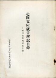 北岡文庫蔵書解説目録 : 細川幽斎関係文学書