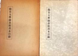 龍谷大学図書館善本目録/
昭和11年11月龍谷大学図書館新築記念絵葉書4枚付き（袋付）