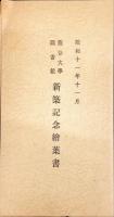 龍谷大学図書館善本目録/
昭和11年11月龍谷大学図書館新築記念絵葉書4枚付き（袋付）