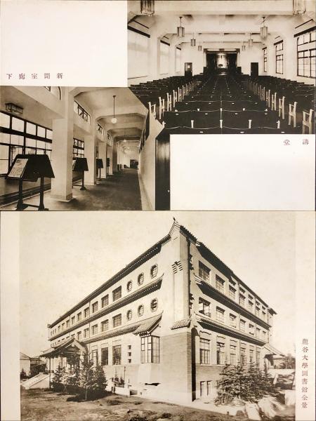 龍谷大学図書館善本目録/ 昭和11年11月龍谷大学図書館新築記念絵葉書4 