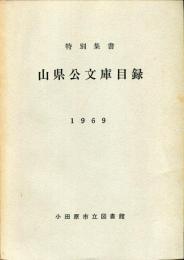 山県公文庫目録