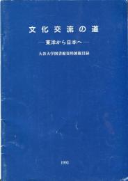 文化交流の道　ー東洋から日本へー 大谷大学図書館資料展観目録