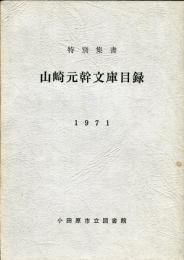 山崎元幹文庫目録―特別集書 　
小田原市立図書館目録シリーズ5

 
 