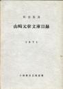山崎元幹文庫目録―特別集書 　<br />
小田原市立図書館目録シリーズ5</p>
<p> 