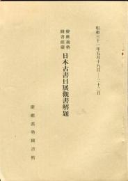 慶應義塾図書館蔵日本古書目展観書解題
