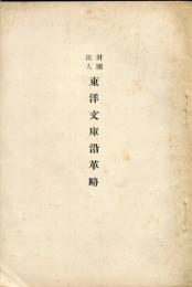 財團法人東洋文庫沿革略