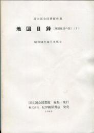 国立国会図書館所蔵地図目録 外国地図の部 1(昭和56年12月末現在) 