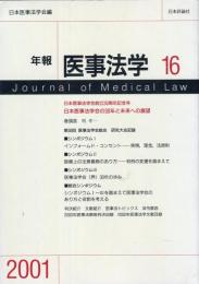 年報医事法学 16  Journal of medical law16