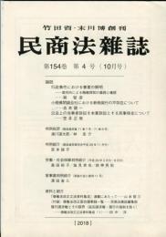 民商法雑誌　154巻4号