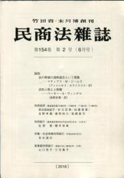 民商法雑誌　154巻2号