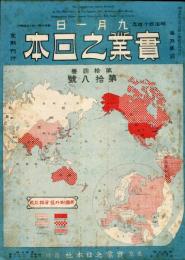 実業之日本　14巻18号(明治44年9月1日)