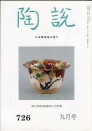 陶説　７２６号　(平成２５年９月号）　岡田美術館開館記念特集