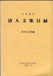 日本現存清人文集目録