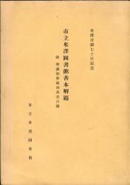 市立米沢図書館善本解題 : 附興譲館旧蔵和漢書目録 