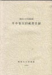 仏教大学図書館蔵　平中苓次旧蔵書目録 