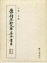 石井積翠軒文庫善本書目 本文篇,圖録篇 
　　全2冊揃セット