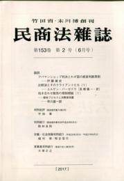 民商法雑誌　153巻2号