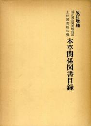 国立国会図書館支部上野図書館所蔵本草関係図書目録 　　改訂増補 