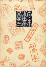 日本乃蔵書印
　　The owner's signets for books in Japan 