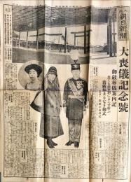 大阪朝日新聞　大喪儀記念号　1927年2月5日