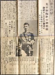 大阪朝日新聞　先帝御臨終の御模様　1926年12月25日