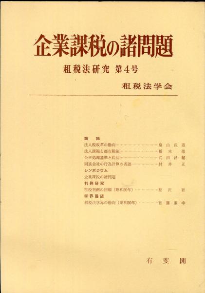 租税法研究 = Japan tax law review. 4号/ 企業租税法の諸問題(租税法