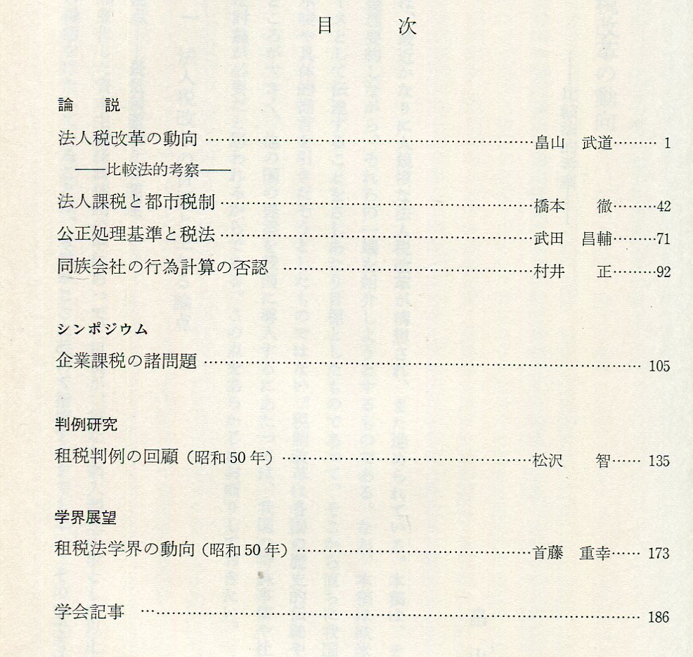 租税法研究 = Japan tax law review. 4号/ 企業租税法の諸問題(租税法