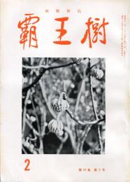 覇王樹　52巻2号  短歌雑誌