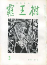 覇王樹　52巻3号  短歌雑誌