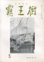 覇王樹　52巻5号  短歌雑誌