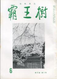 覇王樹　52巻6号  短歌雑誌