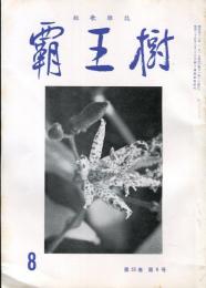 覇王樹　52巻8号  短歌雑誌