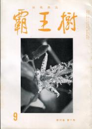 覇王樹　52巻9号  短歌雑誌