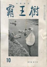 覇王樹　52巻10号  短歌雑誌