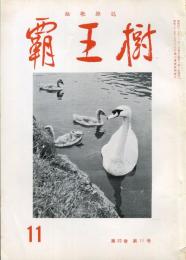 覇王樹　52巻11号  短歌雑誌