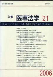 年報医事法学 21  Journal of medical law 21