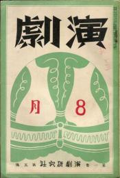 演劇　1巻5号 8月号　目次画像あり