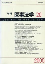 年報医事法学 20  Journal of medical law 20