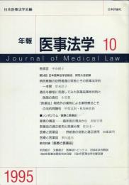 年報医事法学 10  Journal of medical law 10