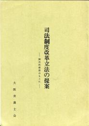 司法制度改革立法の提案 : 国民的構想のもとに