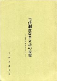 司法制度改革立法の提案 : 国民的構想のもとに