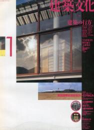 建築文化 Vol.49 No.567 1994年1月号　特集 建築の行方