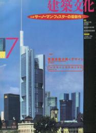 建築文化 Vol.49 No.573 1994年7月号　特集1サー・ノーマン・フォスターの最新作　特集2環境技術