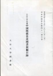 大谷大学所蔵中国関係貴重図書展観目録